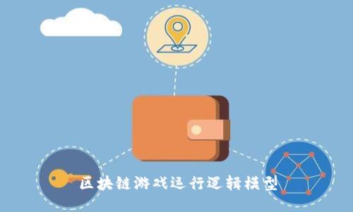 区块链游戏运行逻辑模型