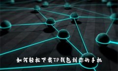 如何轻松下载TP钱包到你的