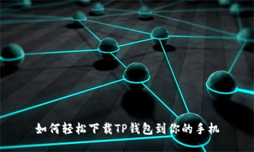 如何轻松下载TP钱包到你的手机