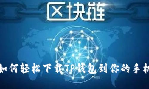 如何轻松下载TP钱包到你的手机