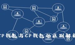 TP钱包与CP钱包的区别解析