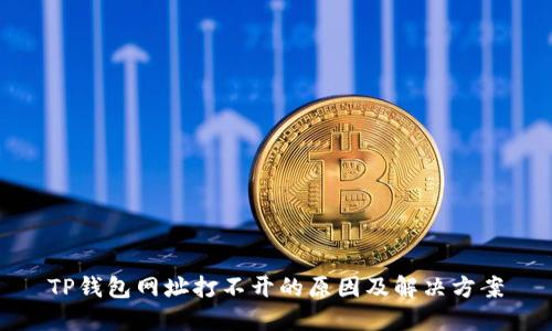 TP钱包网址打不开的原因及解决方案