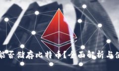 TP钱包能否储存比特币？全