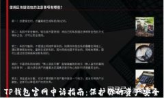 TP钱包官网申诉指南：保护