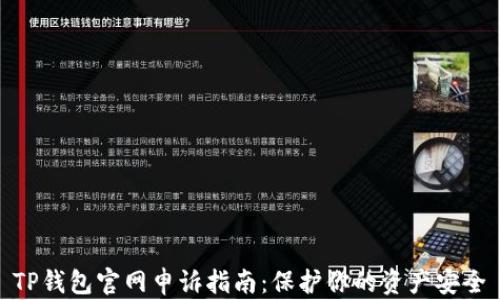 
TP钱包官网申诉指南：保护你的资产安全