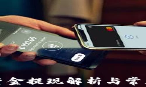 
TP钱包的资金提现解析与常见问题解答