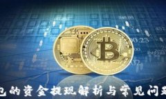 TP钱包的资金提现解析与常