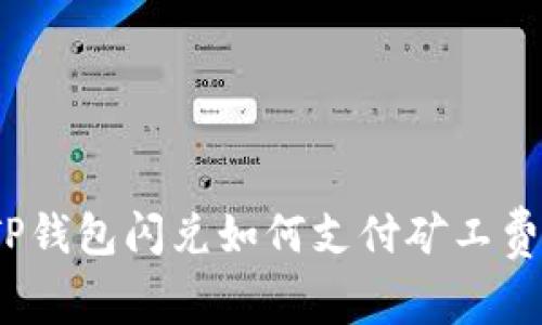 TP钱包闪兑如何支付矿工费？