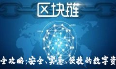   TP钱包代购全攻略：安全
