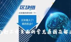 TP钱包打不开页面的常见原
