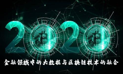 金融领域中的大数据与区块链技术的融合