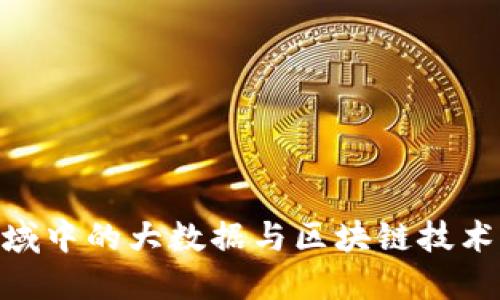金融领域中的大数据与区块链技术的融合