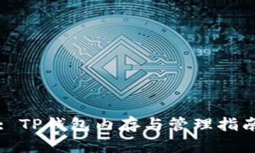 : TP钱包内存与管理指南