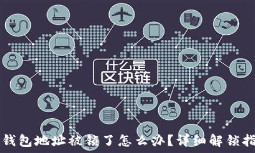   
TP钱包地址被锁了怎么办？详细解锁指南