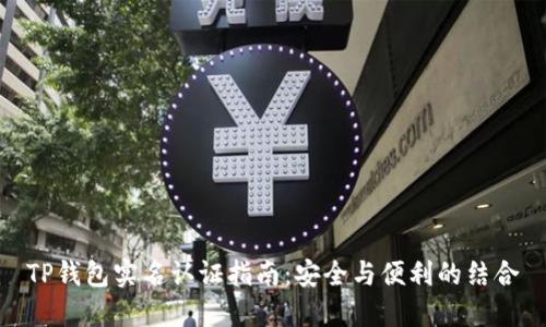 TP钱包实名认证指南：安全与便利的结合