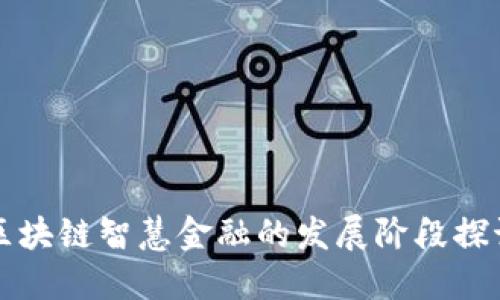 区块链智慧金融的发展阶段探讨