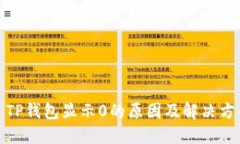 : TP钱包显示0的原因及解决
