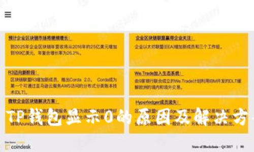 : TP钱包显示0的原因及解决方案