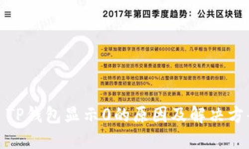 : TP钱包显示0的原因及解决方案