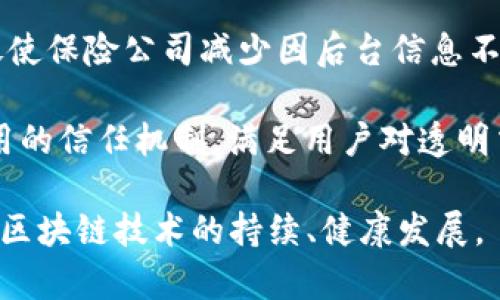 baioti金融区块链扩容：实现可持续发展的未来/baioti
金融, 区块链, 扩容/guanjianci

随着数字经济的迅速发展，区块链技术在人们的生活中，特别是在金融行业中，扮演着越来越重要的角色。区块链作为一种去中心化的分布式账本技术，在透明性和安全性方面为传统金融系统提供了很多优势。然而，随着区块链技术的应用不断扩大，如何解决其扩容问题，成为了业内人士讨论的焦点。本文将详细探讨金融区块链扩容的相关主题，并对其未来的发展进行展望。

一、区块链扩容的必要性
区块链扩容的必要性主要体现在几个方面。首先，随着全球用户数量的增加，区块链的交易量也在迅速增长。目前许多主流区块链网络在每秒处理的交易数量上都受到了限制。例如，比特币网络的每秒交易处理能力仅为7笔，而以太坊的则在30笔左右。这些有限的交易能力在用户激增的情境下很容易导致网络拥堵，用户的交易无法及时处理，影响了用户体验。

其次，金融行业的特性要求区块链具备高吞吐量和低延迟的交易处理能力。例如，在股票交易、支付清算等场景中，实时的交易处理是必不可少的。如果不能实现快速的交易确认，将会影响金融市场的交易效率，进而影响整个金融系统的健康和稳定。

最后，区块链技术在与传统金融系统集成时，也面临着扩容的挑战。很多金融机构在选择引入区块链技术时，首先关注的是其与现有系统的兼容性和处理能力。如果区块链无法满足金融机构的业务需求，其应用将受到限制，影响了金融科技的进一步发展。

二、扩容的主要方法
针对区块链的扩容问题，目前业界出现了多种解决方案。这些方案可以大致分为以下几类：

h41. 升级协议层/h4
通过对区块链的协议进行升级和，例如比特币的SegWit（隔离见证）和以太坊的Casper，都能够在一定程度上改善网络的性能。这种方法通常需要社区的共识方可实施，因此会有一定的难度，但其效果相对持久。

h42. 二层扩展方案/h4
二层扩展方案是在主链之上的额外层进行交易处理，例如闪电网络和以太坊的状态通道。这些方案通过减少主链上的交易数量，提高网络的整体处理能力。由于二层方案具有相对灵活的架构设计，可以根据需求进行设置，成为了目前讨论较多的扩容方案。

h43. 分片技术/h4
分片技术是指将区块链网络分为若干个小的片段（Shard），每个片段独立处理交易，从而提高整体的交易处理能力。以太坊的2.0版系统就计划引入这一技术来提升其性能。这种方法的实现也相对复杂，需要解决各片段之间的安全性及互操作性问题。

h44. 消息聚合技术/h4
消息聚合是一种将多个交易信息进行打包，减少区块空洞率和提高存储效率的方案。这种方式能够减少每个区块的有效容量，同时也提升交易效率。其应用的复杂性主要体现在如何保证消息的准确性和有效性。

三、扩容带来的挑战
尽管区块链扩容有着诸多的解决方案，但其实施过程也带来了很多挑战。首先，在技术层面，不同的扩容方案在性能、复杂度、安全性等方面都存在差异。在选择方案时，需要对这些因素进行权衡。此外，某些扩容方法可能会导致数据的中心化，影响区块链的去中心化特性。

其次，扩容引发的社区分歧也是一个值得关注的问题。在许多情况下，各个方案的支持者可能会对如何进行扩容而产生激烈的讨论和辩论，从而造成社区的分裂。而一旦发生区块链分叉，其将对原有网络的稳定性产生严重影响。

最后，扩容的商业应用场景也需要认真考量。不同行业对交易处理的需求不同，过度的扩容可能带来资源的浪费。因此，准确把握市场需求，合理实施扩容方案，将是推进金融区块链技术应用的关键。

四、未来的发展趋势
展望未来，金融区块链扩容将朝着以下几个方向发展：

h41. 多样化的扩容方案/h4
各个区块链网络将根据自身的需求和特性，探索多样化的扩容方案。未来会有越来越多的协议和标准框架被提出，以适应不同场景的需求。这种多样性可为行业提供更灵活的发展路径，促进区块链技术的深入应用。

h42. 跨链技术的发展/h4
随着越来越多的区块链网络相继上线，未来的金融区块链领域将更加强调跨链技术。这类技术能够打破不同区块链之间的壁垒，实现数据和资产的互通，提高金融服务的便捷性和效率。通过跨链技术，各类金融产品和服务将在用户面前展现出更加丰富的可能性。

h43. 更好的安全性/h4
扩容过程中，安全性将始终处于关注的焦点。未来的扩容方案无论在技术架构上还是在共识机制上，都会更加注重安全性，从而确保金融交易的稳定和可靠。面对日益复杂的网络环境，实施更加严密的安全防护措施将是金融区块链发展的必然选择。

h44. 监管与合规/h4
随着区块链技术的广泛应用，监管机构对其的关注度也在不断上升。未来，金融区块链的扩容方案也会与监管政策密切互动，确保其在健康的法律框架内运作。相关的合规要求将促进金融科技的透明度，提高用户的信任感。

h45. 用户体验的提升/h4
增强用户体验将是未来金融区块链发展的核心目标之一。扩容所带来的快速交易确认和低成本服务，将使用户在使用区块链技术时更加便捷和舒适。金融科技公司将尤其注重界面和流程的，以满足用户日益增长的期望。

五、可能相关的问题探讨
在探讨金融区块链扩容的过程中，可能会产生一些相关问题。接下来，我们将逐一分析这几个问题。

1. 区块链扩容的技术解决方案有哪些不足？
尽管业界提出了多种区块链扩容的技术方案，但这些方案仍然存在一些不足之处。例如：

首先，升级协议层往往需要社区成员的广泛共识，实施难度较大。在比特币和以太坊的扩容过程中，都曾因技术路线选择产生激烈争论，造成了社区的分歧。有时，即使达成共识，实施过程中的问题也可能导致系统的不稳定，进而影响用户信任。

其次，二层扩展方案在降低主链负担的同时，对网络的整体安全性提出了新的挑战。例如，闪电网络的使用需要用户在二层应用中存储一定的资金。如果这些资金在利用过程中发生损失，将对用户造成不可逆转的影响。因此，二层方案需要在设计时充分考虑安全性，以避免出现用户损失。

而分片技术的复杂性和实现难度也不容忽视。区块链网络中的分片需要在保证多片段之间数据一致性的前提下进行功能划分。一旦设计不当，可能会引发数据不一致或者片段间的信任问题，影响网络的整体运作。

另外，消息聚合等方法虽然可以提升交易效率，但在去中心化的环境中如何保证交易的准确性和有效性仍然存在难题。因此，在落地具体解决方案时，需要设计人员充分考量这些不足，确保所实施方案的健壮性和安全性。

2. 区块链扩容会对现有金融系统带来哪些影响？
区块链的扩容对现有金融系统的影响是比较多方面的：

首先，扩展区块链的交易处理能力，有助于提升金融市场的整体效率。例如，在高速交易的环境中，传统的交易系统可能面临处理延迟的问题。而通过区块链技术的扩容，能够为金融机构提供快速、实时的交易处理能力，推动金融交易的即时确认和全面透明。

其次，区块链扩容将影响金融产品的创新。在充分实现区块链扩容后，可为金融机构提供多样化的产品设计空间与灵活性。例如， 往往拥堵的清算系统，在通过区块链技术的支持后，可以实现更快速的支付清算，进而催生新的金融工具和服务，提升金融科技的竞争力。

但需要注意的是, 过快的扩容带来的风险也不容忽视。在未完全解决安全性和合规性的情况下，若贸然尝试将区块链应用于大型金融业务，可能会引发大规模的安全事件，导致消费者的重大损失。同时，这也会对金融监管机构提出更高的要求，如何在推动创新的同时维持金融市场的稳定，将成为亟需解决的课题。

3. 如何实现区块链与传统金融的结合？
区块链与传统金融的结合，是当前金融科技行业的重要研究方向。实现这一目标的关键在于：

第一，加强技术层面的互通性。当前许多金融机构已开始积极探索区块链与现有系统的对接与整合，部分金融产品正在开始试点运行。为了能够有效实现两者的结合，开发者需要研究如何将区块链的多样性与传统金融系统的稳定性有机结合，确保在使用过程中不会出现系统冲突。

第二，提升金融人员的区块链素养。为实现区块链与传统金融的无缝对接，金融从业人员需要学习和掌握相关的区块链知识。越来越多的高校与培训机构已开设相关课程，以帮助从业者适应快节奏的金融科技变迁。同时，金融机构可组建专门的多技术团队，负责跨技术与跨学科的业务推进。 

第三，推动法律法规的更新。在区块链与传统金融结合的过程中，如何合法合规地开展业务成为了一大难点。各国应对区块链业务进行立法，明确法律责任与合规要求，为区块链的可持续发展提供保障。同时，监管机构需要鼓励金融机构与科技公司之间的合作，推动技术与合规之间的良性互动。

最后，鼓励跨行业合作。金融链技术的发展离不开各行各业的共同努力。金融机构可以借助与科技公司、学术机构、咨询公司等不同类型的合作伙伴进行集思广益，共同推动区块链在传统金融体系的应用落地。 

4. 区块链扩容过程中如何平衡安全性和效率？
在区块链扩容过程中，确保交易的安全性与维护高效率并行，存在一定的难度，以下是一些平衡的方法：

首先，是加密算法的选用。在扩容过程中，针对待处理的数据流量和数据类型，可以根据具体需求选择合适的加密算法，使得在提高效率的同时，依然能够保证数据的安全性。例如，在某些应用场景中，用户的身份验证和交易信息需求不同，运用适合场景的加密技术可以在不影响效率的情况下，确保信息的安全性。

其次，构建合理的共识机制。共识机制在区块链的扩容过程中起着核心作用，它直接影响交易的确认速度与安全性的平衡。例如，PoW(工作量证明)虽然安全但偏向于耗时，正因如此，采用PoS(权益证明)等替代性机制可以在保障相对安全的前提下提升效率。同时，开发者可结合不同共识机制的优势，制定一个能为特定场景应用的混合共识。

然后，为了确保效率，可以采用分层架构。在处理不同类型、不同级别的交易时可以引入分层架构，以实现高效的并行处理。例如，将大型金融机构的高频交易与普通消费者的交易进行分层处理，从而降低将所有交易数据汇聚到主链的压力，提高交易的处理速率。

最后，利用二层扩展技术进行操作。借助二层扩展方案，可以实现主链上的交易压力减轻，从而确保主链的安全性和稳定性。而且二层进行交易时，后期数据归集时可进行批量处理，从而在一定程度上提升了效率。

5. 不同金融领域对区块链扩容的需求是什么？
不同金融领域对区块链扩容的需求各不相同，具体情况如下：

首先，在银行与支付领域，实时交易和资金清算的需求迫切。传统银行间的资金清算过程中，通常会涉及许多环节，交易确认时间较长。而应用区块链技术能够实时记录交易信息，显著提升交易效率，对加速资金流动有直接帮助，这是区块链扩容的重要驱动力。

其次，对于证券和股票市场，交易的迅速确认和透明性至关重要。在这种应用场景中，通过区块链技术的扩容，可以实现交易信息的透明发布与高效清算，进而提高市场的流动性，提升交易者的体验。同时，区块链还可以引入智能合约，自动撮合与清算操作，从而进一步提升市场运作效率。

再者，保险行业同样需要高效、透明的保险理赔流程。区块链扩容的技术手段可以在理赔过程中加速数据验证的速度，确保证据数据的不可篡改性，在提高理赔效率的同时促使保险公司减少因后台信息不一致而产生的潜在损失。

最后，在金融科技创新与P2P借贷平台中，区块链的应用将使借款人和投资人之间的信任关系更加密切。通过高效的数据对接与合规的身份认证，区块链有可能重塑借贷应用的信任机制，满足用户对透明交易与隐私保护的需求。

综上所述，金融区块链的扩容并不是简单的技术问题，而是涉及技术、经济、法律等多个层面的大课题。通过综合考虑安全性、效率和用户体验等多方面的问题，有望推动金融区块链技术的持续、健康发展。