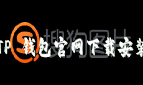 2025 TP 钱包官网下载安装全攻略