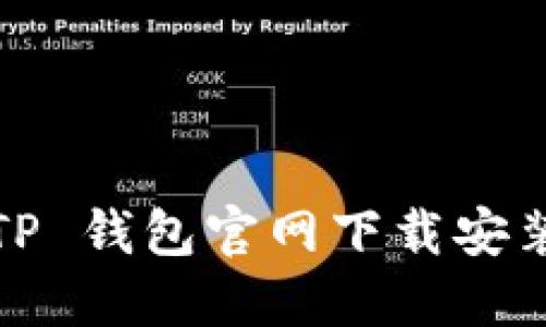 2025 TP 钱包官网下载安装全攻略