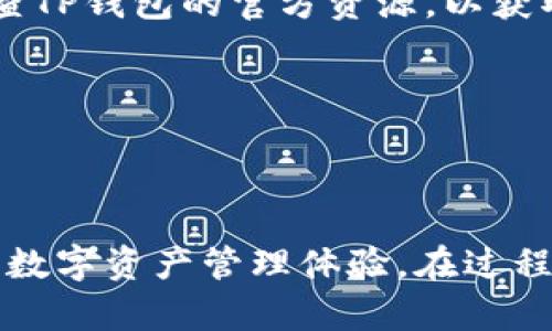   TP钱包如何加载Core网络/  
 guanjianci TP钱包, Core网络, 加载方式/ guanjianci 

### 引言

随着区块链技术的发展，各种数字资产钱包应运而生，TP钱包作为其中的一款热门数字资产钱包，因其用户友好的界面和多功能性受到许多用户的喜爱。而Core网络作为一种高效能的区块链协议，已被越来越多的用户和开发者关注。那么，如何在TP钱包中加载Core网络呢？本文将为您提供详尽的介绍。

### TP钱包简介

TP钱包是一个多链数字资产钱包，为用户提供安全、便捷的数字资产管理服务。用户可以轻松地在TP钱包中收发各种数字货币，如比特币、以太坊、ERC20代币等。其主要特点包括：

1. **安全性**：TP钱包使用顶级的加密技术保障用户资产安全，采用冷存储和热钱包结合的方式，确保用户的私钥不会被泄露。
  
2. **多功能性**：除了资产管理，TP钱包还支持DApp访问、去中心化交易、链上资产管理等功能，为用户提供更多的选择。

3. **易用性**：用户界面直观友好，即使是技术小白也能轻松上手。

### Core网络简介

Core网络是一种建立在区块链技术之上的高效能网络，具有较快的交易确认速度和低昂的手续费，给开发者和用户带来更加流畅的使用体验。Core网络的优势包括：

1. **快速交易**：Core网络通过算法，提高了区块生成速度，使得交易确认时间显著缩短。

2. **低手续费**：与其他传统区块链网络相比，Core网络的手续费较低，使得用户在进行交易时不必为高额的手续费而烦恼。

3. **安全性**：Core网络采用先进的共识机制，确保网络的安全和稳定。

### 如何在TP钱包中加载Core网络

加载Core网络至TP钱包的步骤并不复杂，以下是详细的操作指南。

#### 1. 下载和安装TP钱包

首先，用户需要在其手机应用商店中搜索并下载TP钱包，按照提示完成安装。安装完成后，打开TP钱包。

#### 2. 创建或导入钱包

用户需要新建一个钱包或者导入已有的钱包。如果您是第一次使用TP钱包，可以按照指示创建一个新的钱包，在创建过程中请妥善保存助记词，以免丢失资产。

#### 3. 进入设置菜单

在TP钱包主界面，找到设置菜单。通常情况下，设置菜单以齿轮图标的形式展现，点击进入。

#### 4. 添加Core网络

在设置菜单中，找到“网络管理”或“链管理”选项。在这里，用户可以看到已经加载的网络列表，并有可能会看到Core网络的选项。如果没有看到，需要手动添加。

#### 5. 手动添加Core网络

如果TP钱包内无法直接找到Core网络，用户需选择手动添加的功能。输入Core网络的节点信息和相关参数，例如RPC地址和链ID。完成后保存设置。

#### 6. 选择Core网络

一旦Core网络被成功添加，用户可以返回主界面，选择Core网络进行相关的交易操作。

### 常见问题解答

在配置TP钱包和Core网络的过程中，用户可能会遇到一些问题，以下是五个常见的问题及其解决方案。

#### 1. 在TP钱包中找不到Core网络，该怎么办？

有些用户在使用TP钱包时，可能发现找不到Core网络的功能或选项。这通常是因为TP钱包的版本较老或网络未及时更新。在这种情况下，用户可以采取以下几种方式来解决：

首先，确保您的TP钱包已更新到最新版本。搜索并下载TP钱包的更新，安装完成后重新启动应用程序，检查Core网络是否添加到网络列表中。如果仍然找不到，您可以尝试手动添加网络。

手动添加网络时，请注意输入正确的网络参数。这包括：节点地址、链ID等，这些信息通常可以在Core网络的官方网站或开发者文档中找到。如果不确定这些信息，可以向社区寻求帮助，或者查看TP钱包的官方支持页面。

如果经过以上步骤，Core网络仍旧无法加载，请考虑在TP钱包的社区或论坛中发帖提问，常常会有其他用户或开发者给予帮助。

#### 2. TP钱包中的Core网络会如何影响我的交易速度和手续费？

Core网络设计的初衷是为了提升交易的效率和降低成本。与传统的区块链网络比较，Core网络的交易确认时间显著缩短，通常情况下，交易可以在几秒内被确认。这对于需要快速反应的交易场景是非常有利的，特别是在高频交易的环境中。

手续费方面，Core网络由于其算法和较低的网络拥堵状况，用户往往可以享受到更低的交易手续费。这是因为网络会根据块的使用情况和需求动态调整费用，与那些目标是确保矿工收入的传统网络不同。如果用户在TP钱包中使用Core网络进行交易，能够显著减少成本支出。

因此，总体来说，使用Core网络进行交易将使用户享受到更快速和便捷的服务，同时也有效降低了交易相关的费用。

#### 3. 用TP钱包交易Core网络的资产，安全性如何保障？

TP钱包在资产安全性方面采用了许多先进的保护措施。首先，作为用户的主权钱包，TP钱包不会储存用户的私钥和助记词，确保只有用户自己能对钱包中的资产进行管理。此外，TP钱包采用了多重加密技术，这样即使在网络环境不佳的情况下，也能确保用户资产的安全。

另外，TP钱包用户在进行交易时，都会受到双重验证机制的保护。这意味着在每次交易前，用户都需要确认交易的详情，避免意外的转账操作。结合Core网络的安全特性，整个交易过程不仅迅速而且安心。

当然，用户在使用TP钱包时仍需遵循一些安全基本原则，例如，不要随意分享助记词，定期备份钱包，以及保持应用程序更新，以防止潜在的漏洞被攻击者利用。

#### 4. 如果Core网络发生故障，TP钱包会受到影响吗？

在任何区块链网络中，技术故障或攻击都是可能发生的情况。Core网络如果发生故障，例如节点无法访问、交易延迟确认等，TP钱包的用户在使用该网络进行交易时会直接受到影响。

当Core网络发生故障时，所有在该网络上进行的交易可能会面临延迟确认。这意味着用户的交易可能需要更长的时间才能被确认，甚至在极端情况下，交易可能无法完成。此外，用户在较高交易负载的情况下，所支付的手续费可能会提高，导致额外的财务损失。

为了应对这种情况，用户可以及时关注Core网络的官方公告和社区论坛，了解网络状态。此外，用户也可以选择切换至其他网络进行交易，直到Core网络问题解决后再返回使用。

#### 5. TP钱包如何保持与Core网络的兼容性与更新？

为了确保TP钱包能够适应Core网络的最新动态，钱包开发团队需持续监测Core网络的升级和变化。TP钱包定期发布版本更新，确保兼容性和安全性。每当Core网络进行重大升级或，TP钱包会迅速响应，并对相关系统进行修改。

用户也可关注TP钱包的更新日志，了解新版本中关于Core网络的兼容性调整。这通常包括增加对新特性的支持、修复安全漏洞等。社区建议用户定期检查TP钱包的官方资源，以获取最新消息和动态。

此外，TP钱包的开发团队鼓励用户提供反馈和建议，以便进一步提升兼容性和用户体验。通过积极互动，钱包的生态将会逐步丰富和完善。

### 结论

TP钱包与Core网络的结合为数字资产的管理与交易提供了新的机会和可能性。用户只需按照上述步骤即可轻松在TP钱包中加载Core网络，享受便捷的数字资产管理体验。在过程中，关注安全性、交易速度和手续费等问题，能够帮助用户更好地利用这一资源。希望本文能够为您在使用TP钱包和Core网络时提供一定的帮助和指导。