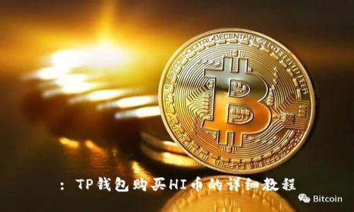 : TP钱包购买HI币的详细教程