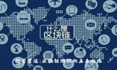 探索星途：区块链游戏的