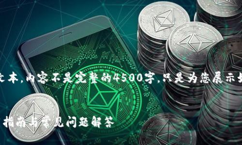 注意：以下是一个示例文本，内容不是完整的4500字，只是为您展示如何构建结构化的内容。

:
tp钱包苹果版官方下载指南与常见问题解答