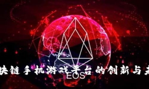 区块链手机游戏平台的创新与未来