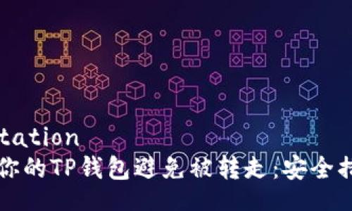documentation
如何保护你的TP钱包避免被转走：安全措施与对策
