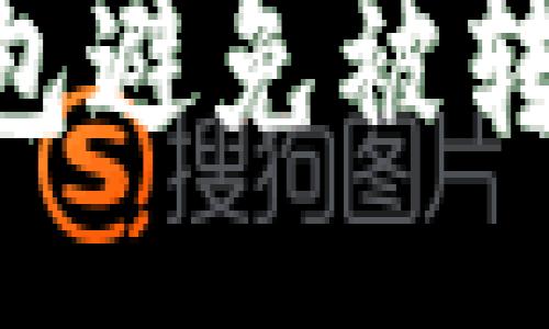 documentation
如何保护你的TP钱包避免被转走：安全措施与对策