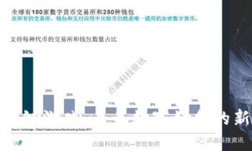 泛区块链游戏：未来数字娱乐的新天地