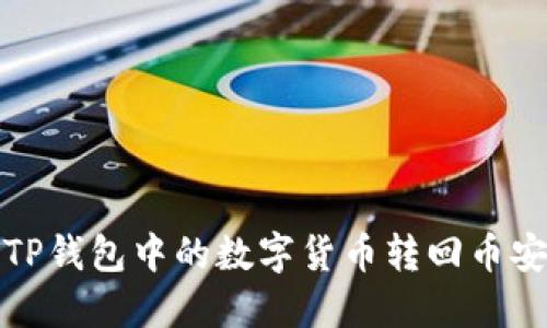 如何将TP钱包中的数字货币转回币安交易所