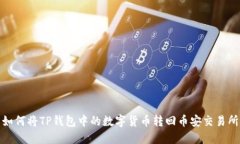 如何将TP钱包中的数字货币