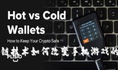 区块链技术如何改变手机