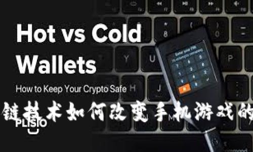 区块链技术如何改变手机游戏的未来