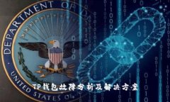 TP钱包故障分析及解决方案