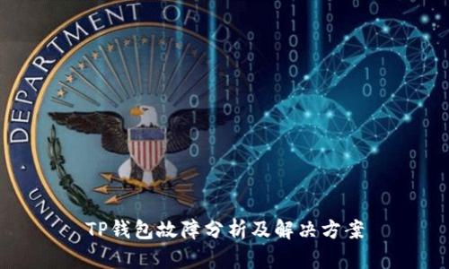 TP钱包故障分析及解决方案