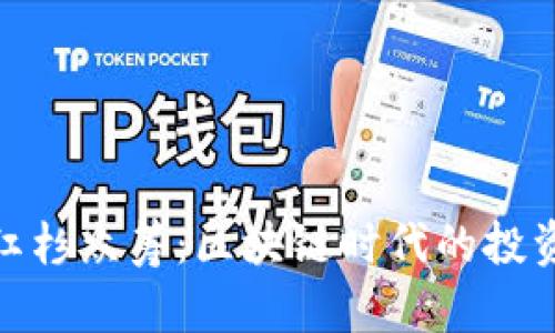 TP钱包红杉众筹：区块链时代的投资新机遇