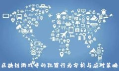   区块链游戏中的犯罪行为