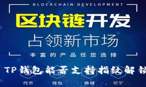 : TP钱包能否支持指纹解锁？
