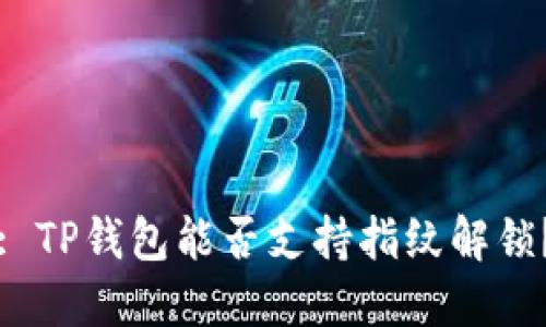 : TP钱包能否支持指纹解锁？