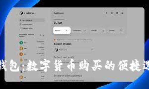 TP钱包：数字货币购买的便捷选择