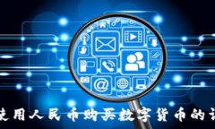   tp钱包使用人民币购买数