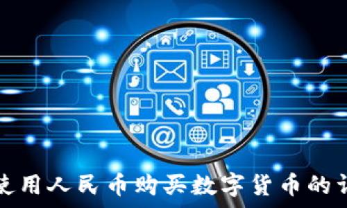   
tp钱包使用人民币购买数字货币的详细指南