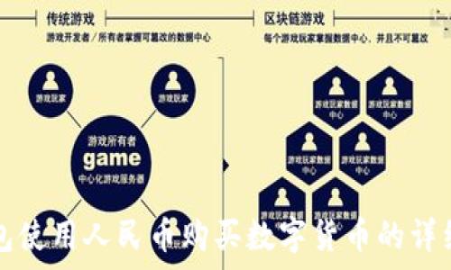   
tp钱包使用人民币购买数字货币的详细指南