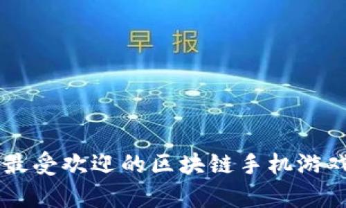 当前最受欢迎的区块链手机游戏推荐