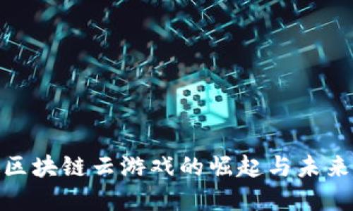 越南区块链云游戏的崛起与未来发展